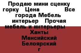 Продаю мини сценку горку › Цена ­ 20 000 - Все города Мебель, интерьер » Прочая мебель и интерьеры   . Ханты-Мансийский,Белоярский г.